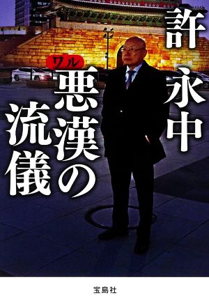 悪漢(ワル)の流儀 (宝島SUGOI文庫) 許 永中