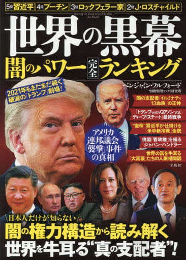 世界の黒幕 闇のパワー完全ランキング ベンジャミン・フルフォード+国際情勢ファクト研究所;