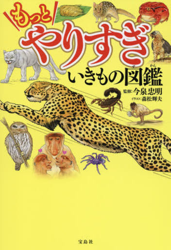もっとやりすぎ いきもの図鑑 今泉 忠明; 森松 輝夫
