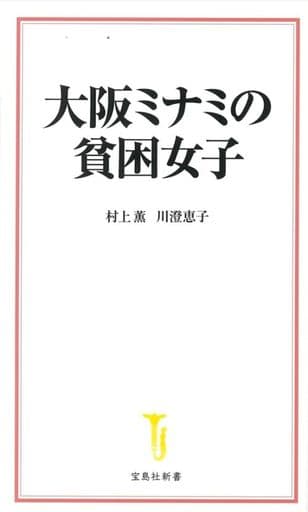 大阪ミナミの貧困女子 (宝島社新書) 村上 薫; 川澄 恵子