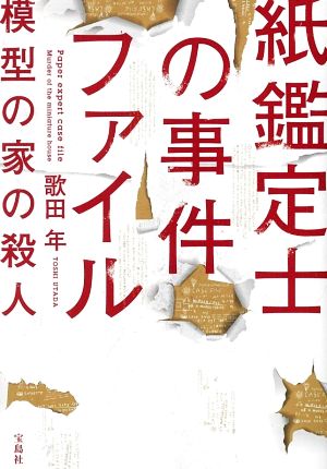 紙鑑定士の事件ファイル 模型の家の殺人 (宝島社文庫 『このミス』大賞シリーズ) [Feb 04， 2021] 歌田 年