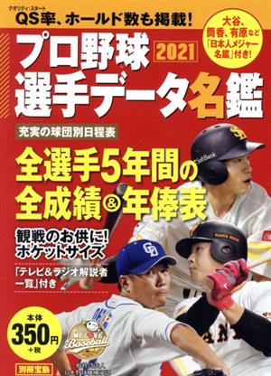 プロ野球選手データ名鑑2021 (別冊宝島) [Feb 18， 2021]