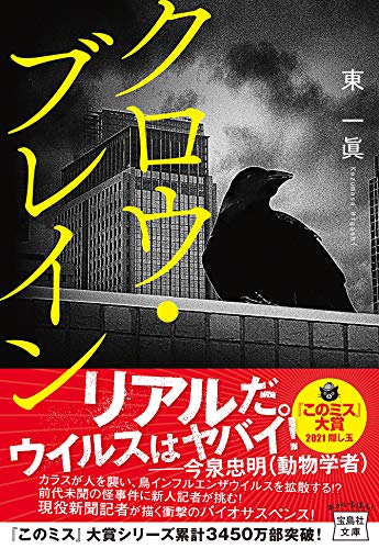 クロウ・ブレイン (宝島社文庫 『このミス』大賞シリーズ) [Mar 04， 2021] 東 一眞