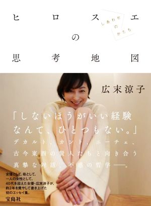 広末涼子エッセイ『ヒロスエの思考地図 しあわせのかたち』 [Apr 14， 2022] 広末 涼子