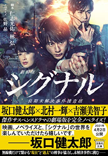 劇場版シグナル 長期未解決事件捜査班【映画ノベライズ】 (宝島社文庫) [Mar 04， 2021] 仁志 光佑 林 弘; 佐野 晶