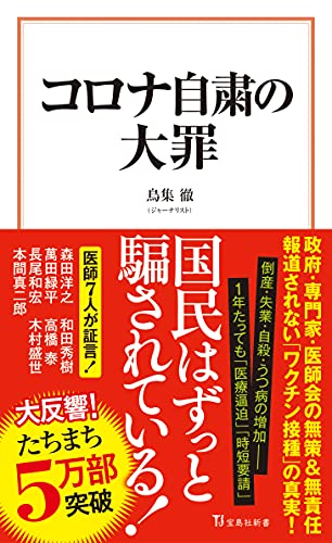 コロナ自粛の大罪 (宝島社新書) [Mar 19， 2021] 鳥集 徹
