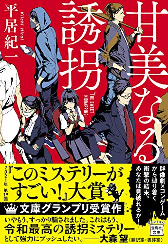 【2021年・第19回「このミステリーがすごい! 大賞」文庫グランプリ受賞作】甘美なる誘拐 (宝島社文庫 『このミス』大賞シリーズ) [Apr 07， 2021] 平居 紀一