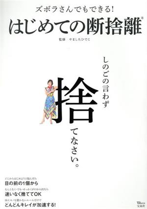 ズボラさんでもできる! はじめての断捨離 (TJMOOK) [Mar 09， 2021] ・; やました ひでこ