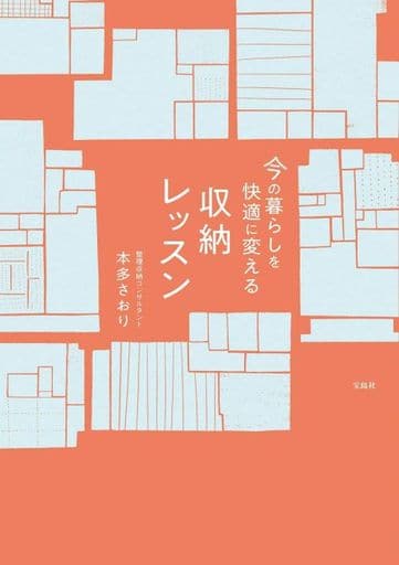 今の暮らしを快適に変える収納レッスン 本多 さおり