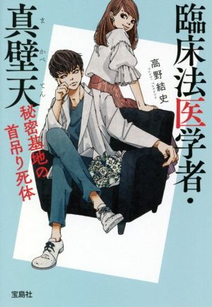 臨床法医学者・真壁天 秘密基地の首吊り死体 (宝島社文庫 『このミス』大賞シリーズ) [Apr 07， 2021] 高野 結史