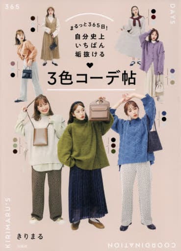 まるっと365日! 自分史上いちばん垢抜ける 3色コーデ帖 [Apr 09， 2021] きりまる