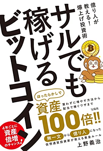 サルでも稼げるビットコイン [Apr 09， 2021] 上野 義治