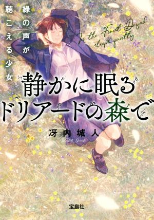 静かに眠るドリアードの森で緑の声が聴こえる少女 (宝島社文庫 『このミス』大賞シリーズ) [Apr 07， 2021] 冴内 城人
