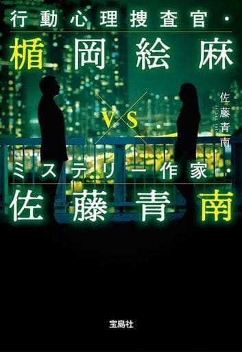 行動心理捜査官・楯岡絵麻 vs ミステリー作家・佐藤青南 (宝島社文庫 『このミス』大賞シリーズ) 佐藤 青南
