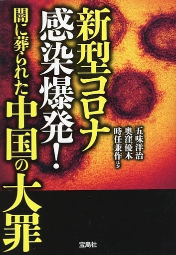 新型コロナ感染爆発! 闇に葬られた中国の大罪 (宝島SUGOI文庫) 五味 洋治 奥窪 優木 時任 兼作; ほか