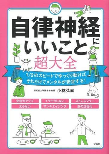 自律神経にいいこと超大全 [May 27， 2021] 小林 弘幸
