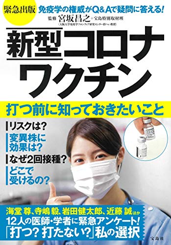 緊急出版 新型コロナワクチン 打つ前に知っておきたいこと [Apr 15, 2021] 宝島特別取材班; 宮坂 昌之