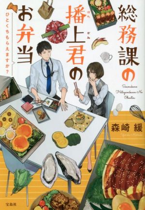 総務課の播上君のお弁当 ひとくちもらえますか (宝島社文庫) [May 11， 2021] 森崎 緩