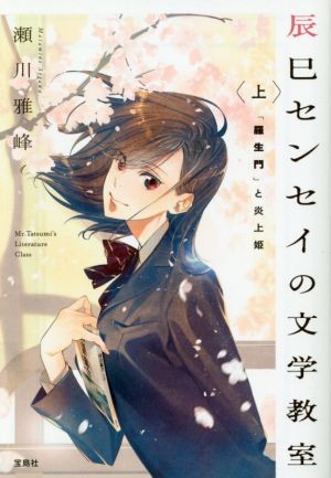 辰巳センセイの文学教室 上 「羅生門」と炎上姫 (宝島社文庫) [May 11， 2021] 瀬川 雅峰