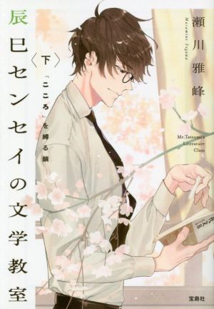 辰巳センセイの文学教室 下 「こころ」を縛る鎖 (宝島社文庫) [May 11， 2021] 瀬川 雅峰