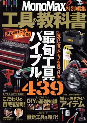 MonoMax特別編集 工具の教科書 (TJMOOK) [May 18， 2021]