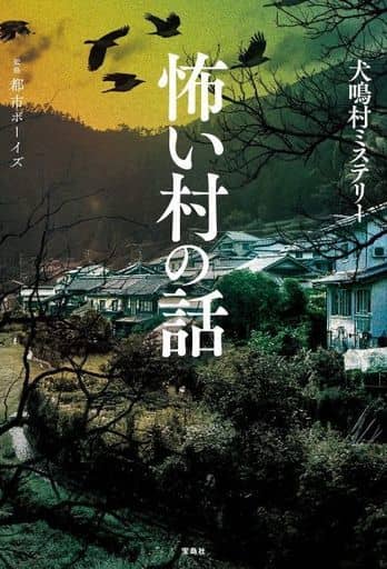 怖い村の話 都市ボーイズ
