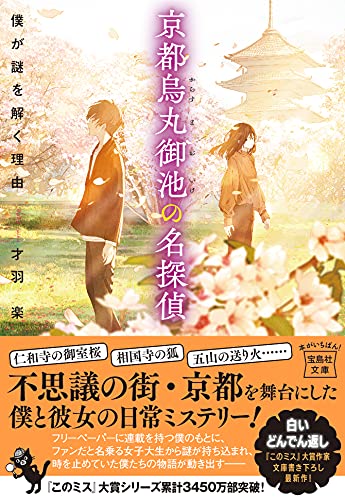 京都烏丸御池の名探偵 僕が謎を解く理由 (宝島社文庫 『このミス』大賞シリーズ) 才羽 楽