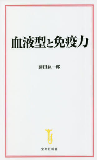 血液型と免疫力 (宝島社新書) 藤田 紘一郎
