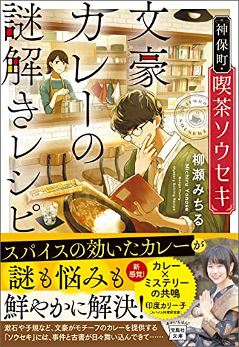 神保町・喫茶ソウセキ 文豪カレーの謎解きレシピ (宝島社文庫) 柳瀬 みちる