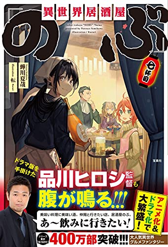 異世界居酒屋「のぶ」七杯目 (単行本) 蝉川夏哉; 転