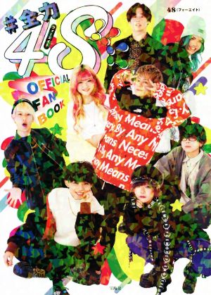 #全力48!!!! フォーエイト OFFICIAL FANBOOK [Dec 10， 2021] 48(フォーエイト)