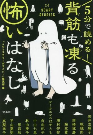 5分で読める! 背筋も凍る怖いはなし (宝島社文庫 『このミス』大賞シリーズ) [Aug 05， 2021] 『このミステリーがすごい!』編集部