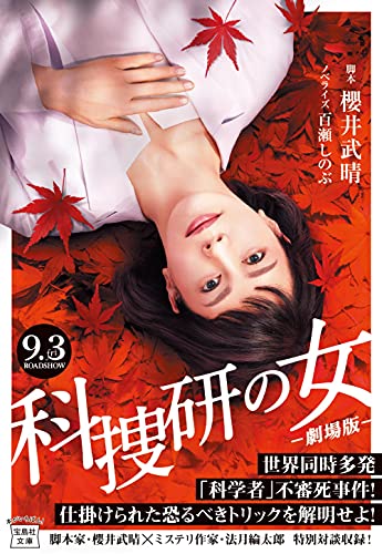 科捜研の女 ‐劇場版‐ (宝島社文庫) [Aug 05， 2021] 百瀬 しのぶ 櫻井 武晴 ;