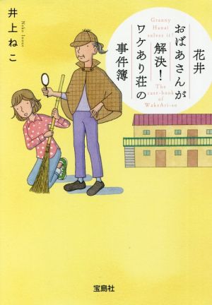 花井おばあさんが解決! ワケあり荘の事件簿 (宝島社文庫 『このミス』大賞シリーズ) [Aug 05， 2021] 井上 ねこ