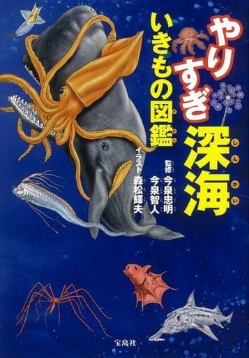 やりすぎ深海いきもの図鑑 今泉 忠明 今泉 智人; 森松 輝夫