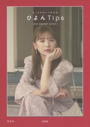もっとかわいくなれる ひよんTips my sweet plan [Sep 24， 2021] ひよん