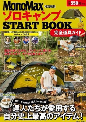 MonoMax特別特集 ソロキャンプ START BOOK 完全道具ガイド (TJMOOK) [Aug 24， 2021]