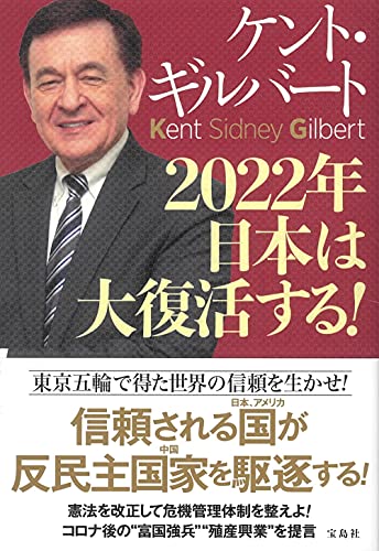 2022年 日本は大復活する! [Sep 09， 2021] ケント・ギルバート