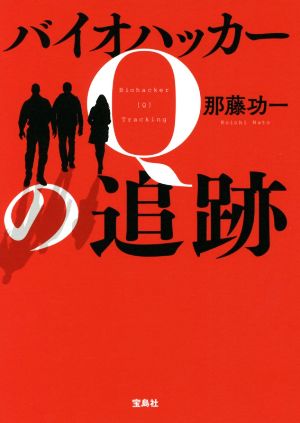 バイオハッカーQの追跡 [Sep 03， 2021] 那藤 功一