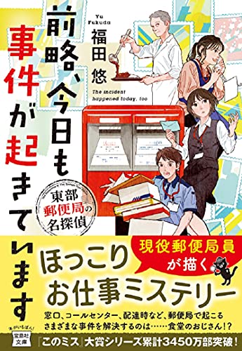 前略、今日も事件が起きています 東部郵便局の名探偵 (宝島社文庫) [Oct 06， 2021] 福田 悠
