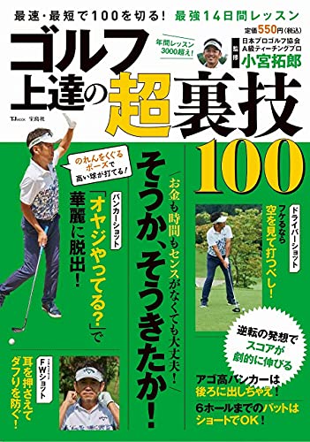 ゴルフ 上達の超裏技100 (TJMOOK) [Sep 14， 2021] 小宮 拓郎