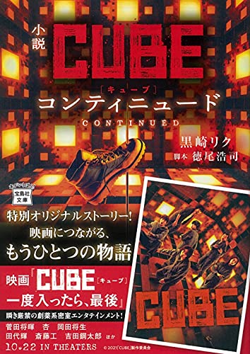 小説CUBE コンティニュード (宝島社文庫) [Oct 06， 2021] 黒崎 リク; 徳尾 浩司