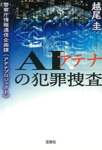 AIアテナの犯罪捜査 警察庁情報通信企画課<アテナプロジェクト> (宝島社文庫 『このミス』大賞シリーズ) 越尾 圭