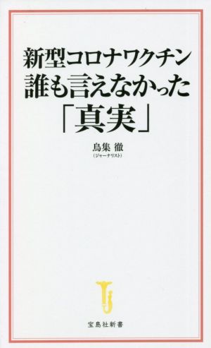 新型コロナワクチン 誰も言えなかった「真実」 (宝島社新書) [Nov 10， 2021] 鳥集 徹;