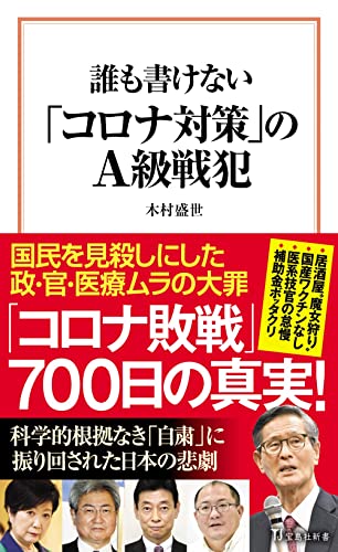 誰も書けない「コロナ対策」のA級戦犯 (宝島社新書) 木村 盛世