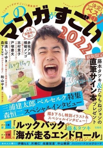 このマンガがすごい! 2022 このマンガがすごい! 編集部