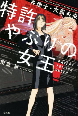 【2022年・第20回「このミステリーがすごい! 大賞」大賞受賞作】特許やぶりの女王 弁理士・大鳳未来 (『このミス』大賞シリーズ) [Jan 07， 2022] 南原 詠