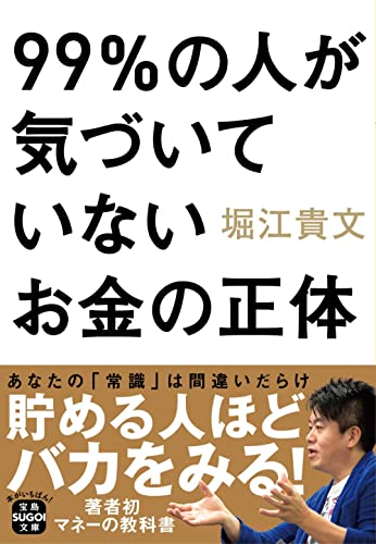 99%の人が気づいていないお金の正体 (宝島SUGOI文庫) 堀江 貴文