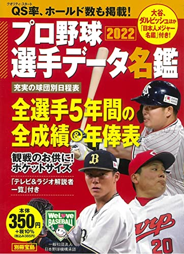 プロ野球選手データ名鑑2022 (TJMOOK) [Feb 17， 2022]