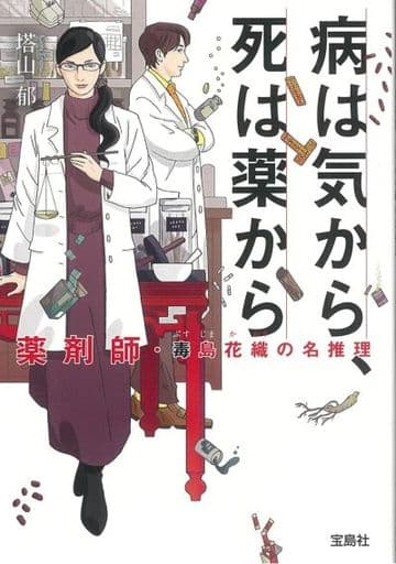 病は気から、死は薬から 薬剤師・毒島花織の名推理 (宝島社文庫 『このミス』大賞シリーズ) 塔山 郁